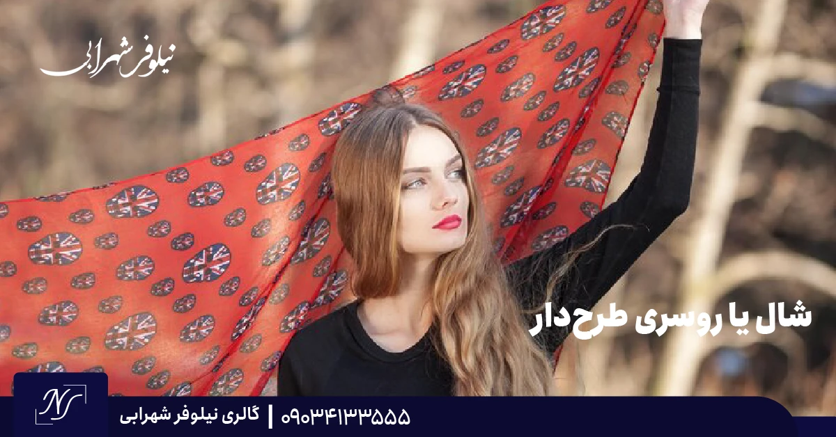 ۸. شال یا روسری طرحدار ۸. شال یا روسری طرحدار