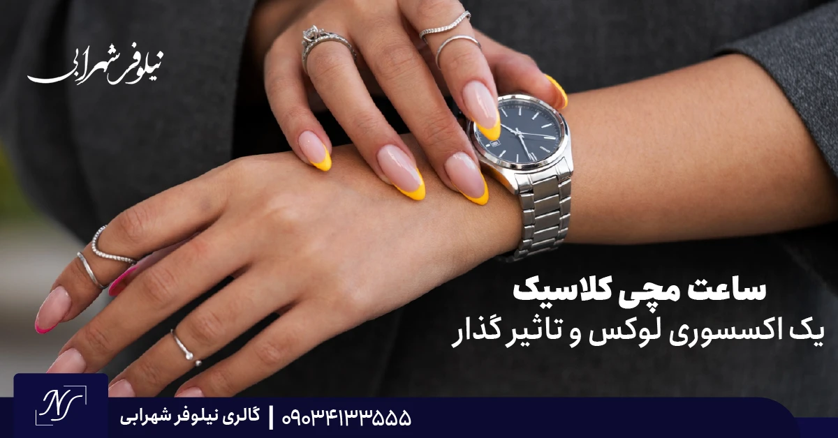 ۱. ساعت مچی کلاسیک | یک اکسسوری لوکس و تاثیر گذار ۱. ساعت مچی کلاسیک | یک اکسسوری لوکس و تاثیر گذار