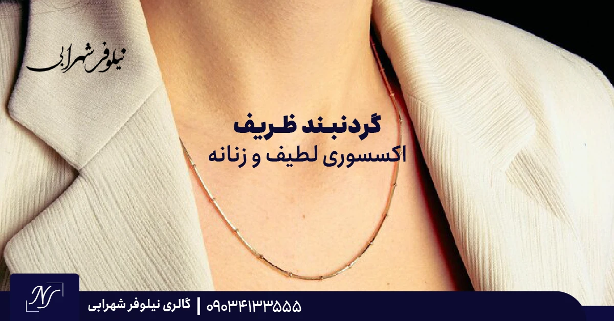 ۲. گردنبند ظریف | اکسسوری لطیف و زنانه ۲. گردنبند ظریف | اکسسوری لطیف و زنانه