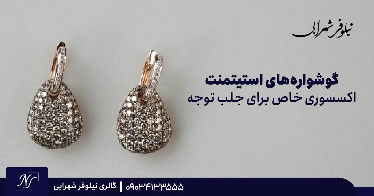۳. گوشوارههای استیتمنت | اکسسوری خاص برای جلب توجه ۳. گوشوارههای استیتمنت | اکسسوری خاص برای جلب توجه