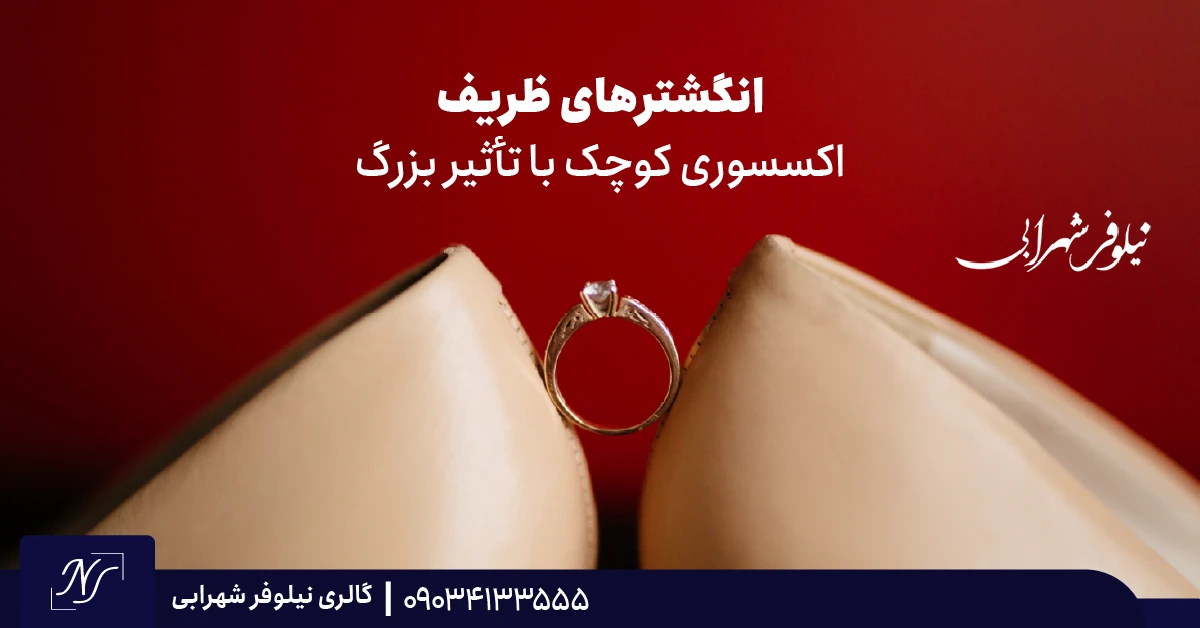 ۵. انگشترهای ظریف | اکسسوری کوچک با تأثیر بزرگ ۵. انگشترهای ظریف | اکسسوری کوچک با تأثیر بزرگ