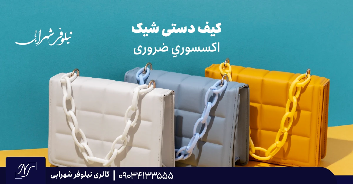 ۶. کیف دستی شیک | اکسسوریِ ضروری ۶. کیف دستی شیک | اکسسوریِ ضروری