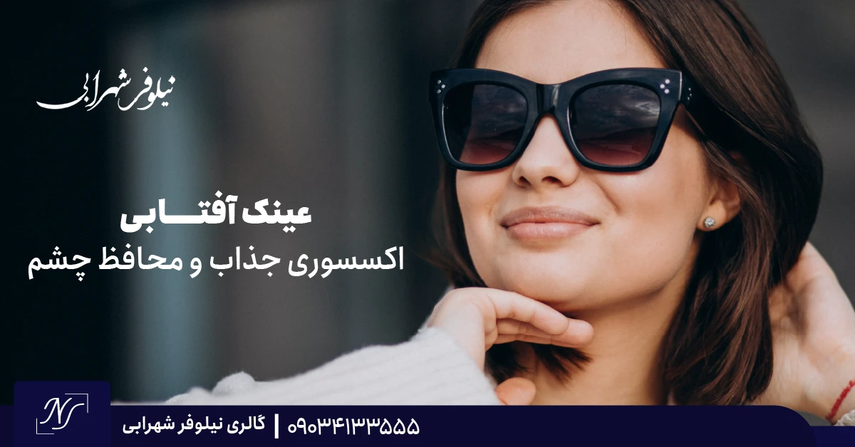 ۷. عینک آفتابی | اکسسوری جذاب و محافظ چشم ۷. عینک آفتابی | اکسسوری جذاب و محافظ چشم