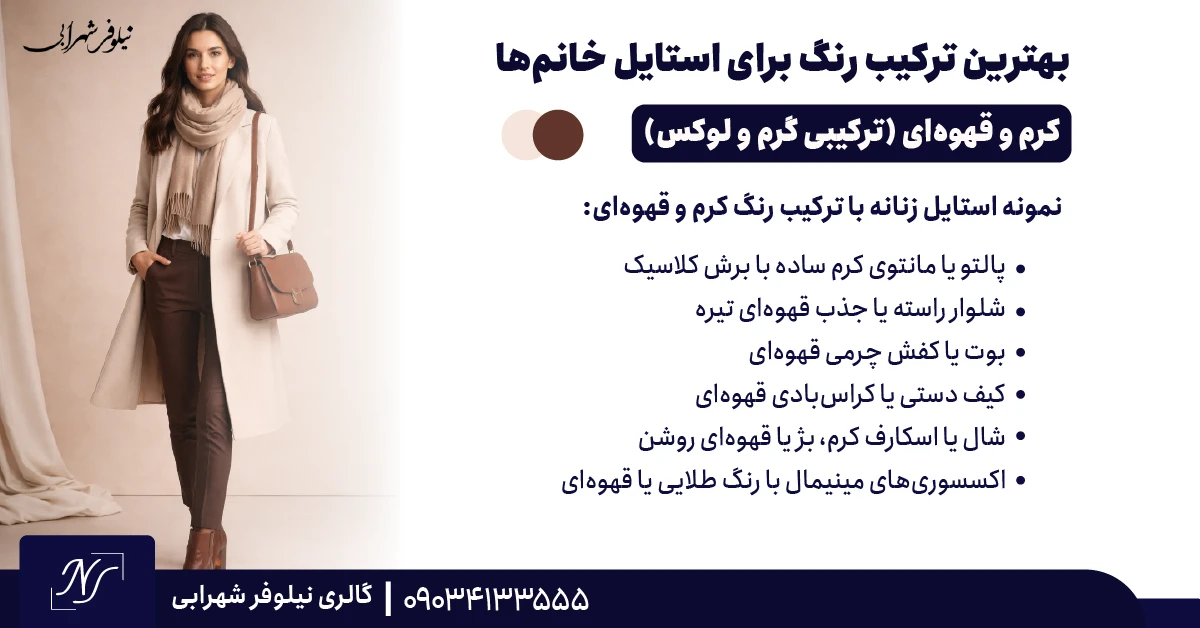 ⫸ کرم و قهوه‌ای (ترکیبی گرم و لوکس)