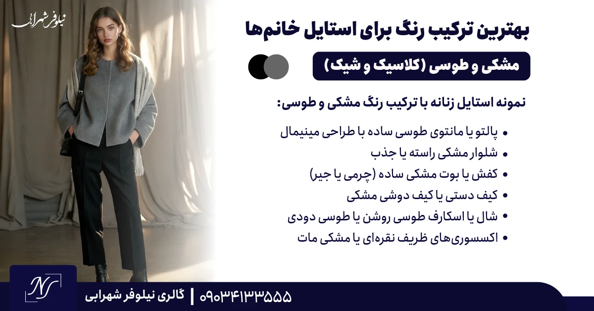 ⫸ مشکی و طوسی (انتخابی کلاسیک، شیک و همیشه ماندگار)