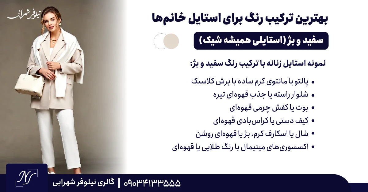 ⫸ سفید و بژ (استایلی روشن، مینیمال و همیشه شیک)