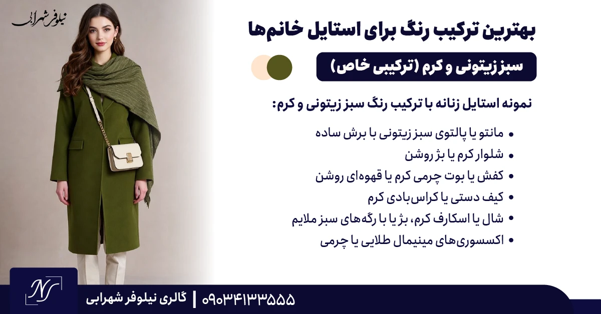 ⫸ سبز زیتونی و کرم (ترکیبی ترندی، خاص و متعادل)