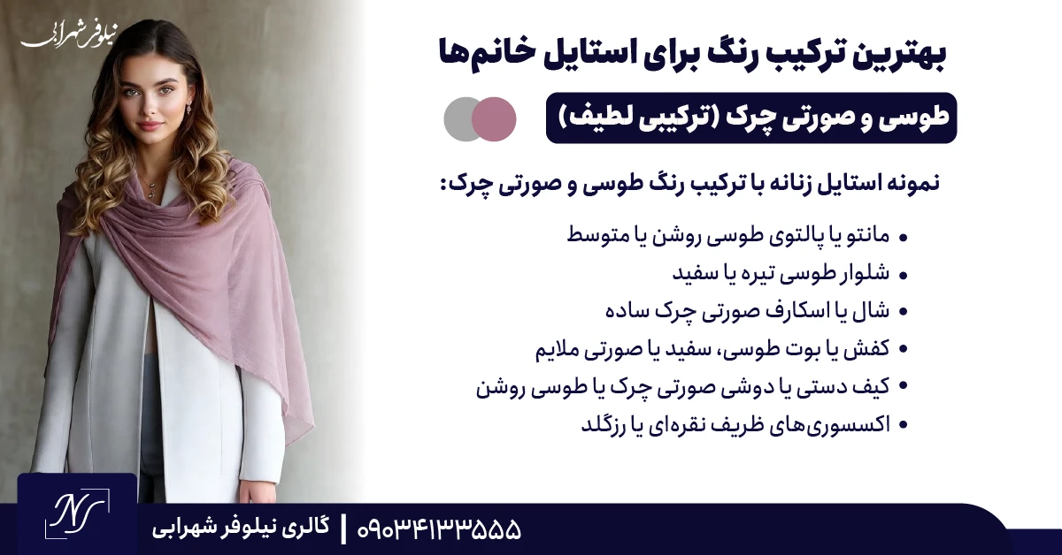 ⫸ طوسی و صورتی چرک (ترکیبی لطیف، زنانه و مدرن)