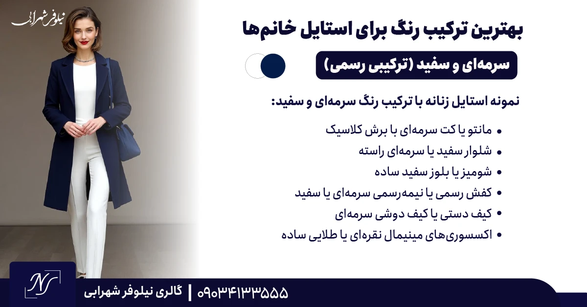 ⫸ سرمه‌ای و سفید (ترکیبی شیک، رسمی و همیشه قابل اعتماد)