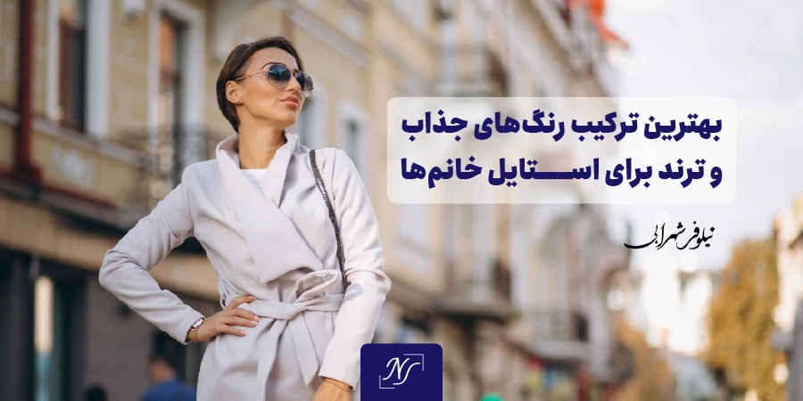 بهترین ترکیب رنگ‌های جذاب و ترند برای استایل خانم‌ها