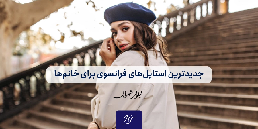 جدیدترین استایل‌های فرانسوی برای خانم‌ها