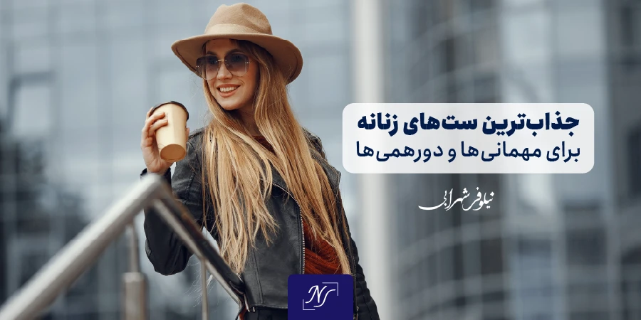 جذاب‌ترین ست‌های زنانه برای مهمانی‌ها و دورهمی‌ها