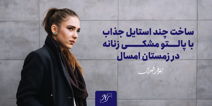 ساخت چند استایل جذاب با پالتو مشکی زنانه در زمستان امسال