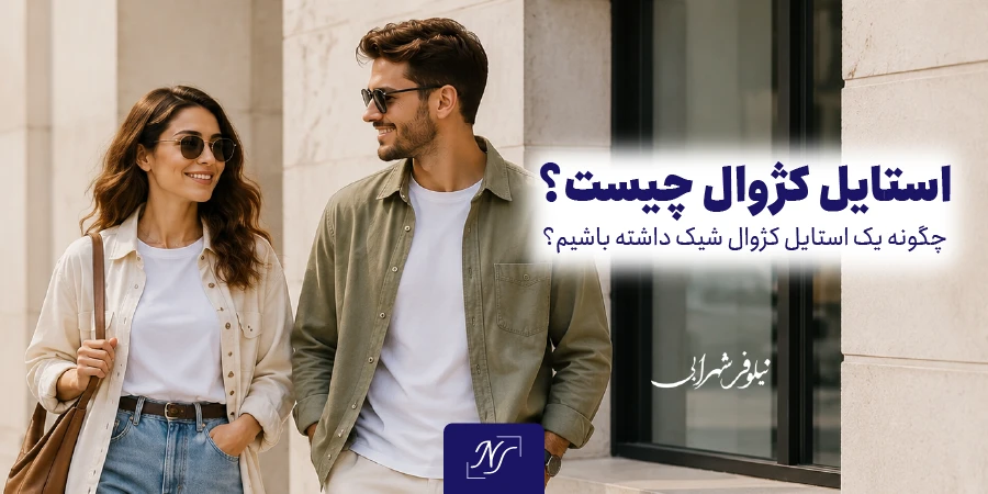 استایل کژوال چیست و چگونه یک استایل کژوال شیک داشته باشیم؟