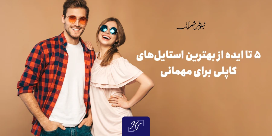 ۵ تا ایده از بهترین استایل های کاپلی برای مهمانی