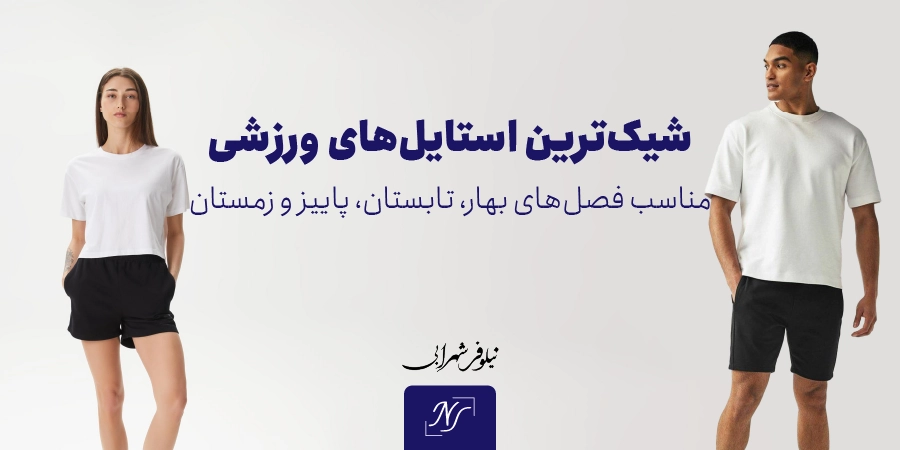 شیک‌ترین استایل‌های ورزشی مناسب فصل‌های بهار، تابستان، پاییز و زمستان
