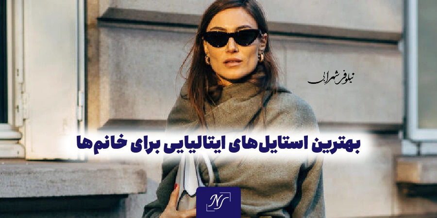 بهترین استایل‌های ایتالیایی برای خانم‌ها