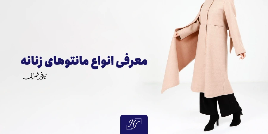 مانتو چیست و معرفی انواع مانتوهای زنانه