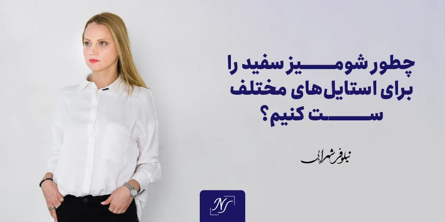 چطور شومیز سفید را برای استایل‌های مختلف ست کنیم؟