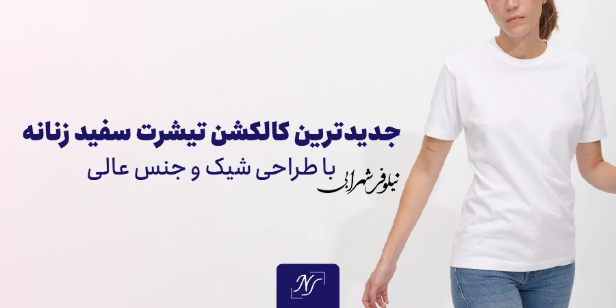 جدیدترین کالکشن تیشرت سفید زنانه با طراحی شیک و جنس عالی