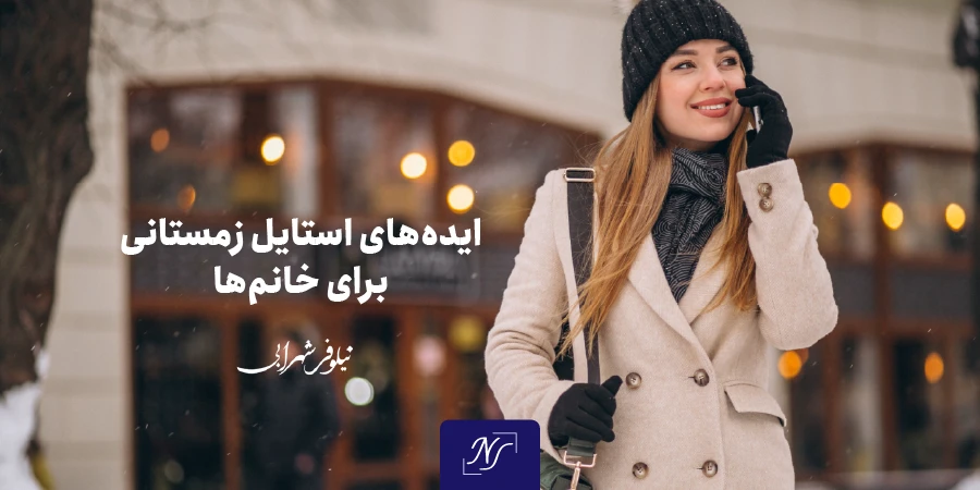 ایده‌های استایل زمستانی برای خانم‌ها | استایلی جذاب برای زمستان 1404