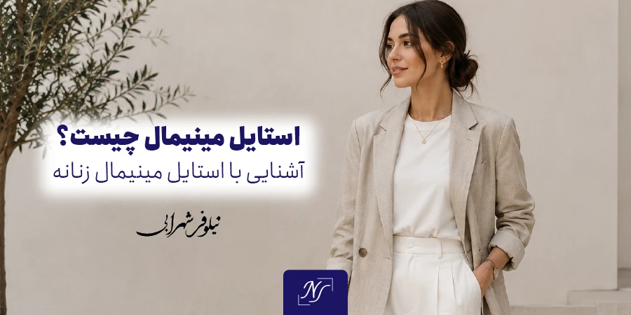 استایل مینیمال چیست؟ | آشنایی با استایل مینیمال زنانه