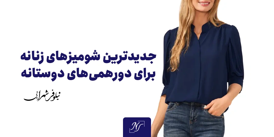 جدیدترین شومیزهای زنانه برای دورهمی‌های دوستانه