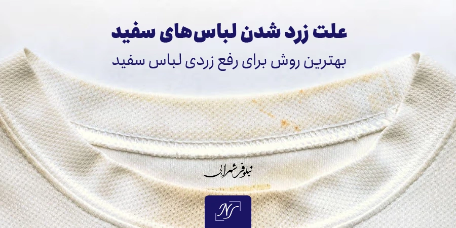 علت زرد شدن لباس‌های سفید | بهترین روش برای رفع زردی لباس سفید