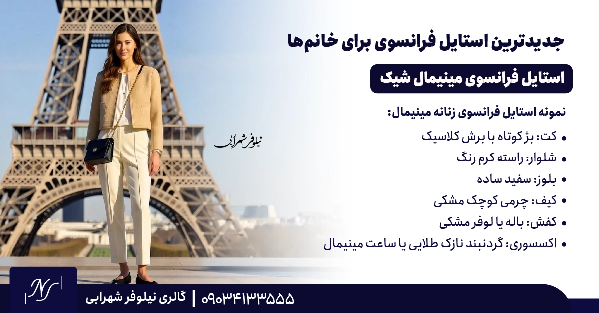 ⫸ استایل فرانسوی مینیمال شیک