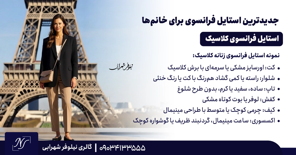 ⫸ استایل فرانسوی کلاسیک