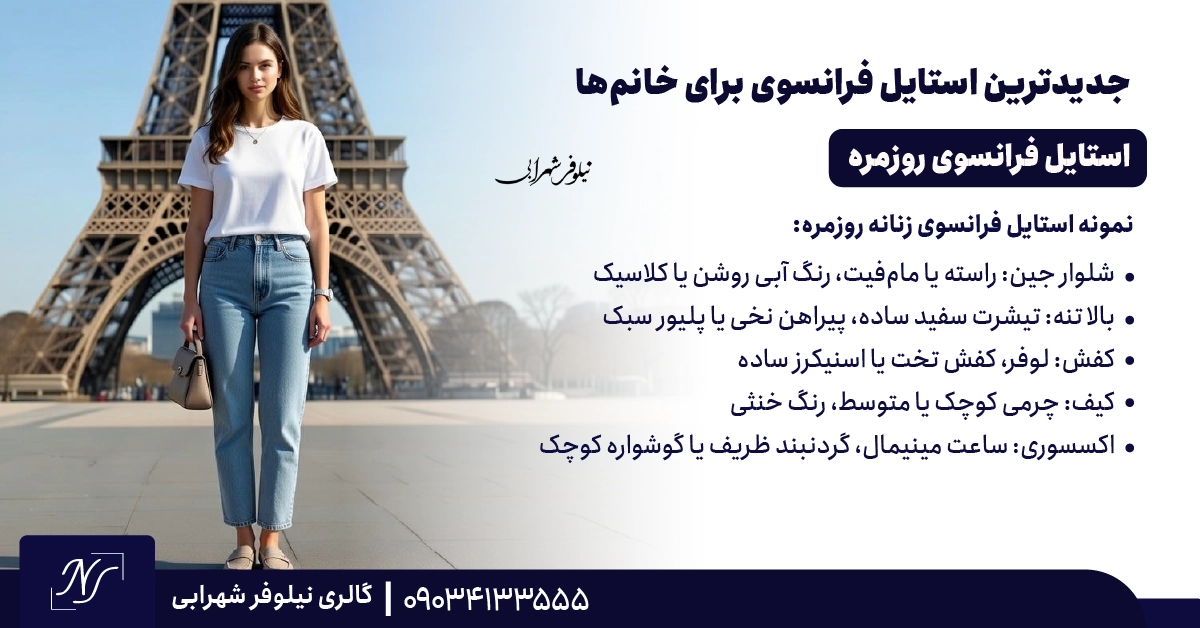 ⫸ استایل فرانسوی روزمره