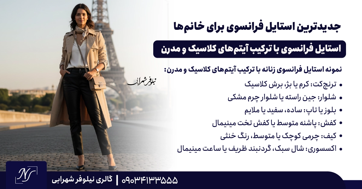 ⫸ استایل فرانسوی با ترکیب آیتم‌های کلاسیک و مدرن