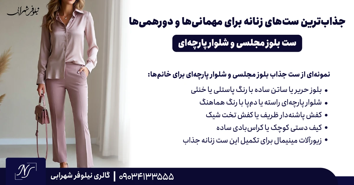 ⫸ ست بلوز مجلسی و شلوار پارچه‌ای