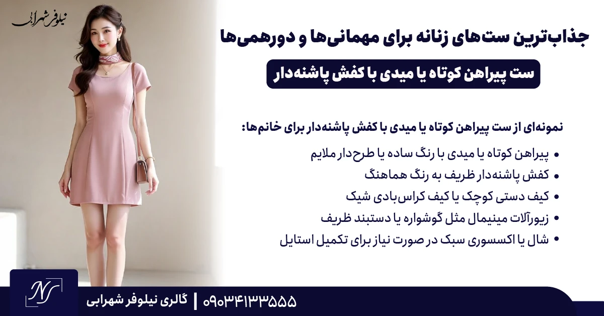 ⫸ ست پیراهن کوتاه یا میدی با کفش پاشنه‌دار