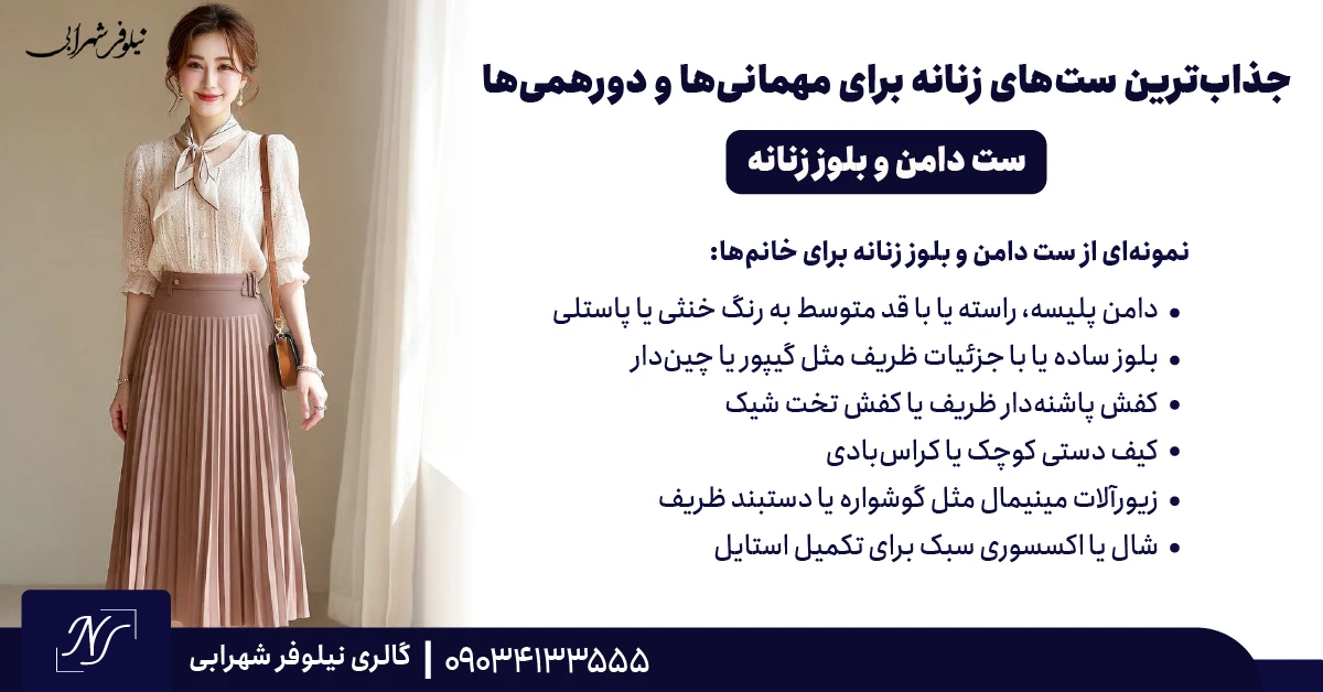 ⫸ ست دامن و بلوز زنانه