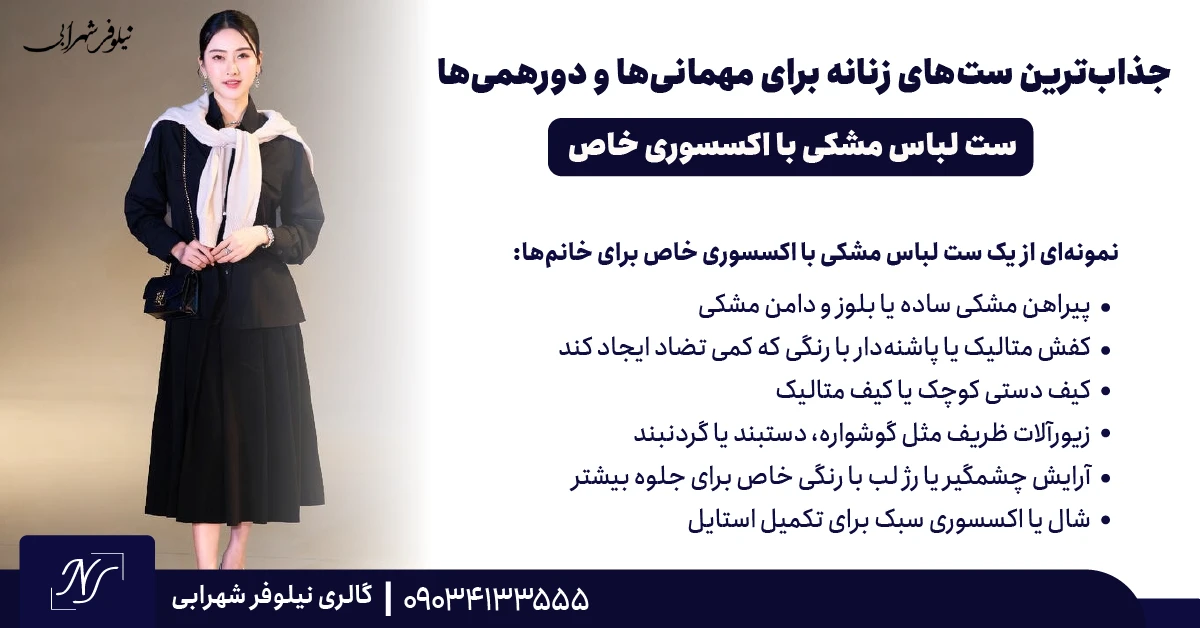⫸ ست لباس مشکی با اکسسوری خاص