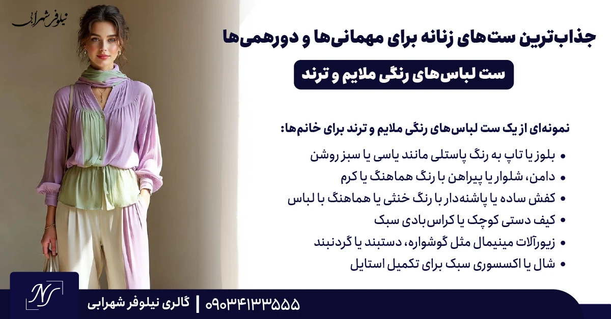 ⫸ ست لباس‌های رنگی ملایم و ترند