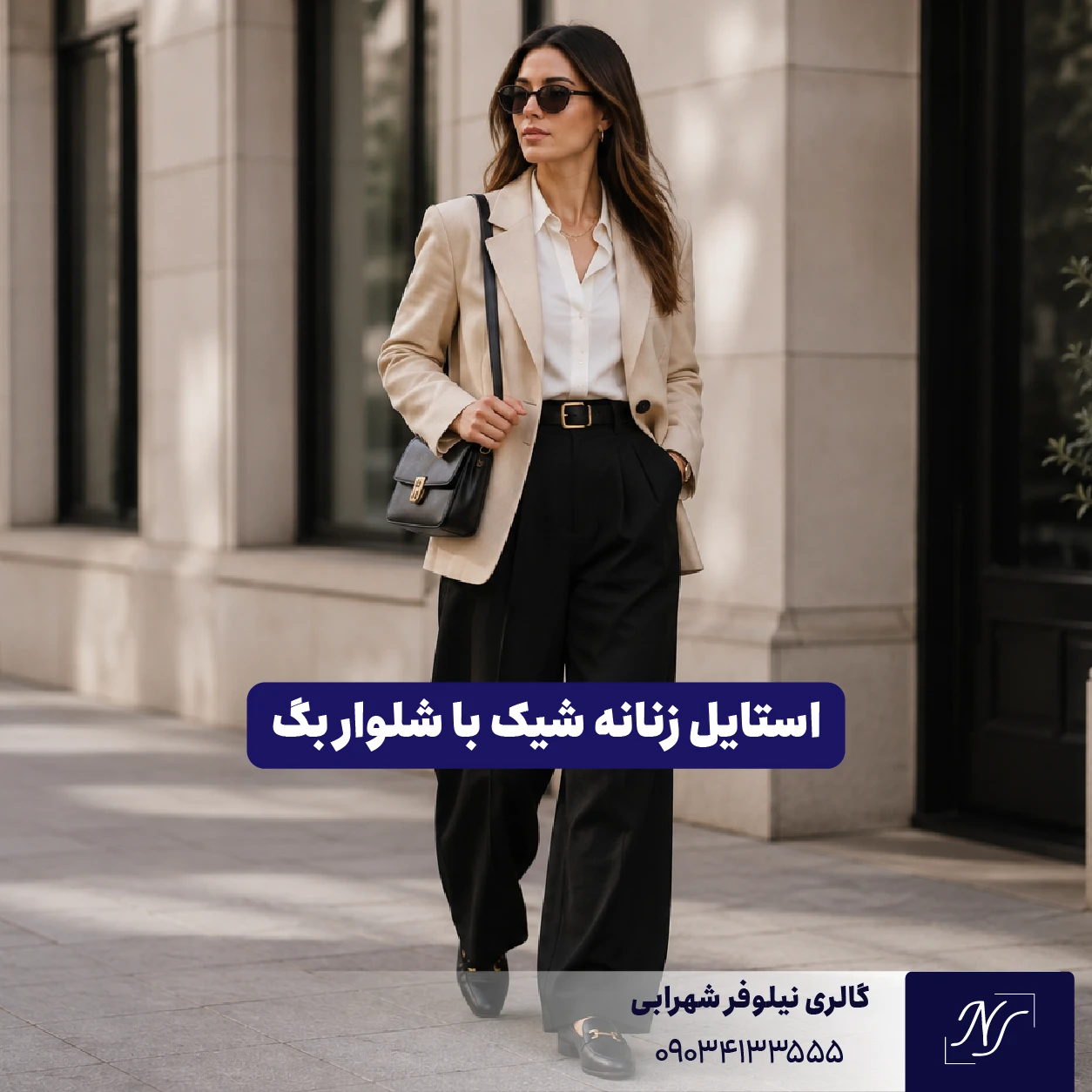 استایل زنانه شیک با شلوار بگ