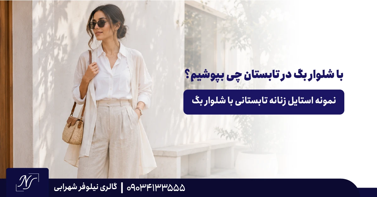 نمونه استایل زنانه تابستانی با شلوار بگ