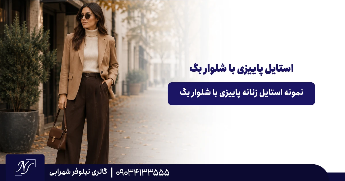 نمونه استایل زنانه پاییزی با شلوار بگ