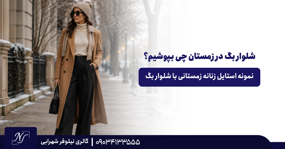 نمونه استایل زنانه زمستانی با شلوار بگ