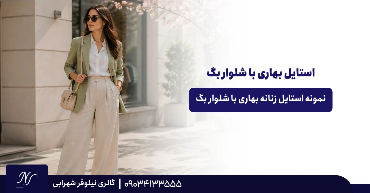 نمونه استایل زنانه بهاری با شلوار بگ