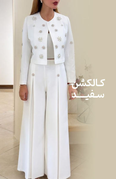 کالکشن سفید