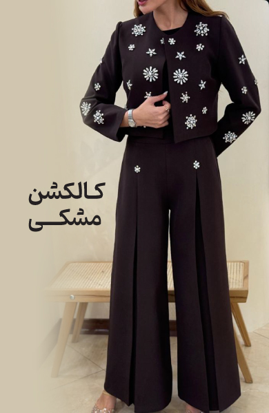 کالکشن مشکی