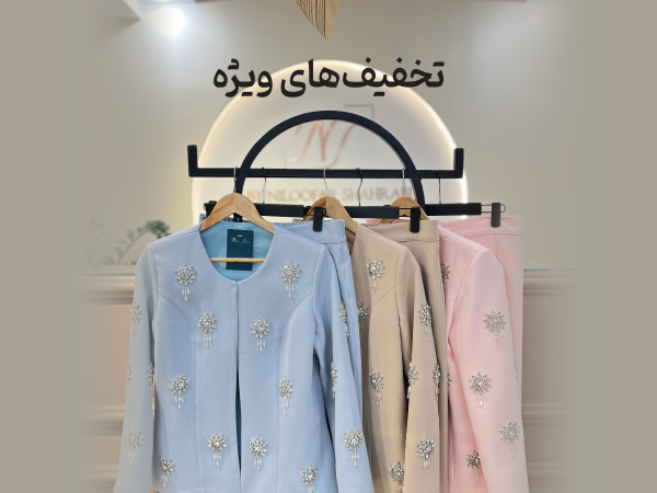 تخفیف های ویژه نیلوفر شهرابی