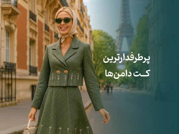 پرطرفدارترین کت دامن ها