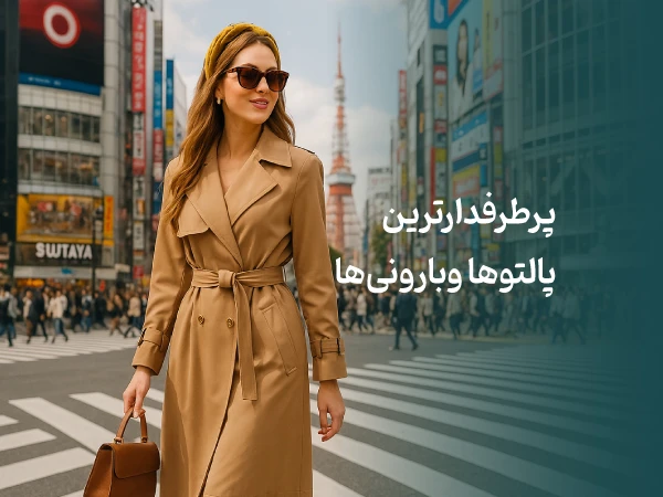 پرطرفدارترین پالتو و بارونی ها