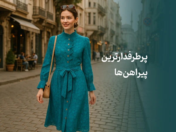 پرطرفدارترین پیراهن ها