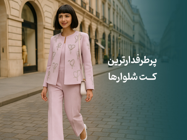 پرطرفدارترین کت شلوارها