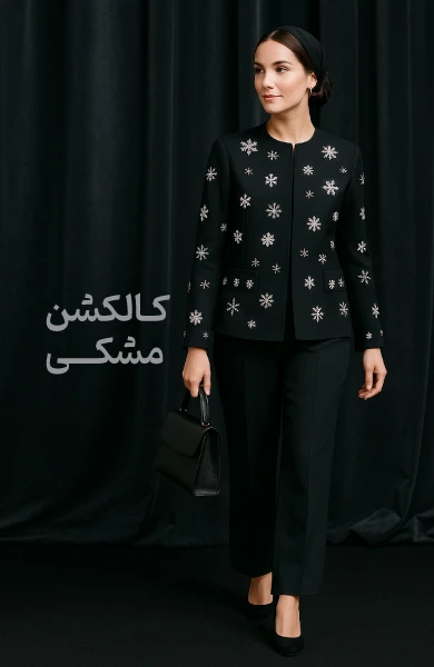 کالکشن مشکی